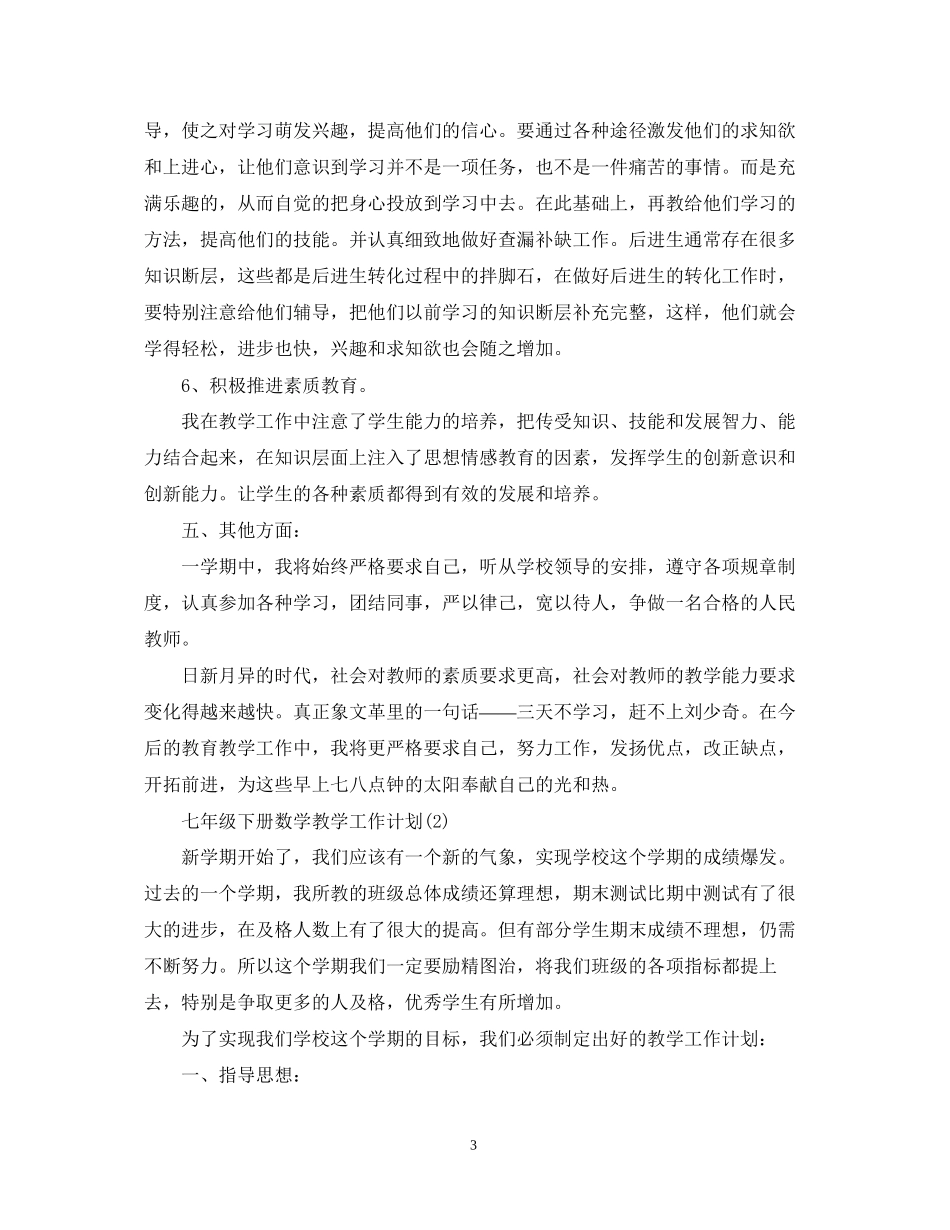 七年级下册数学教学工作计划_第3页