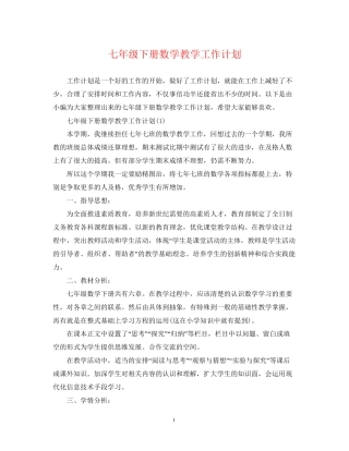 七年级下册数学教学工作计划