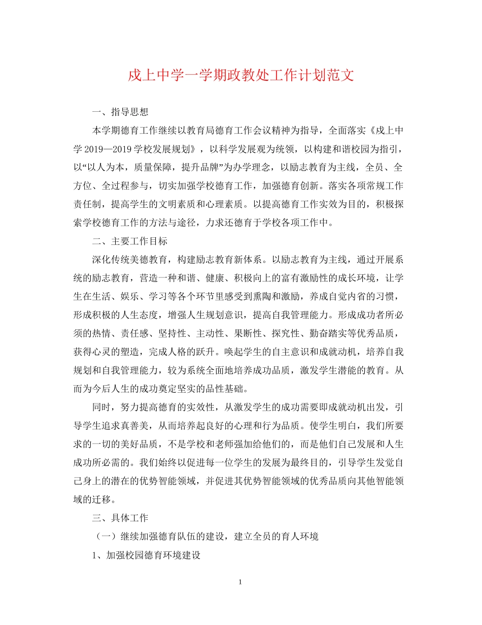 戍上一学期政教处工作计划范文_第1页