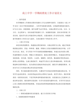 戍上一学期政教处工作计划范文