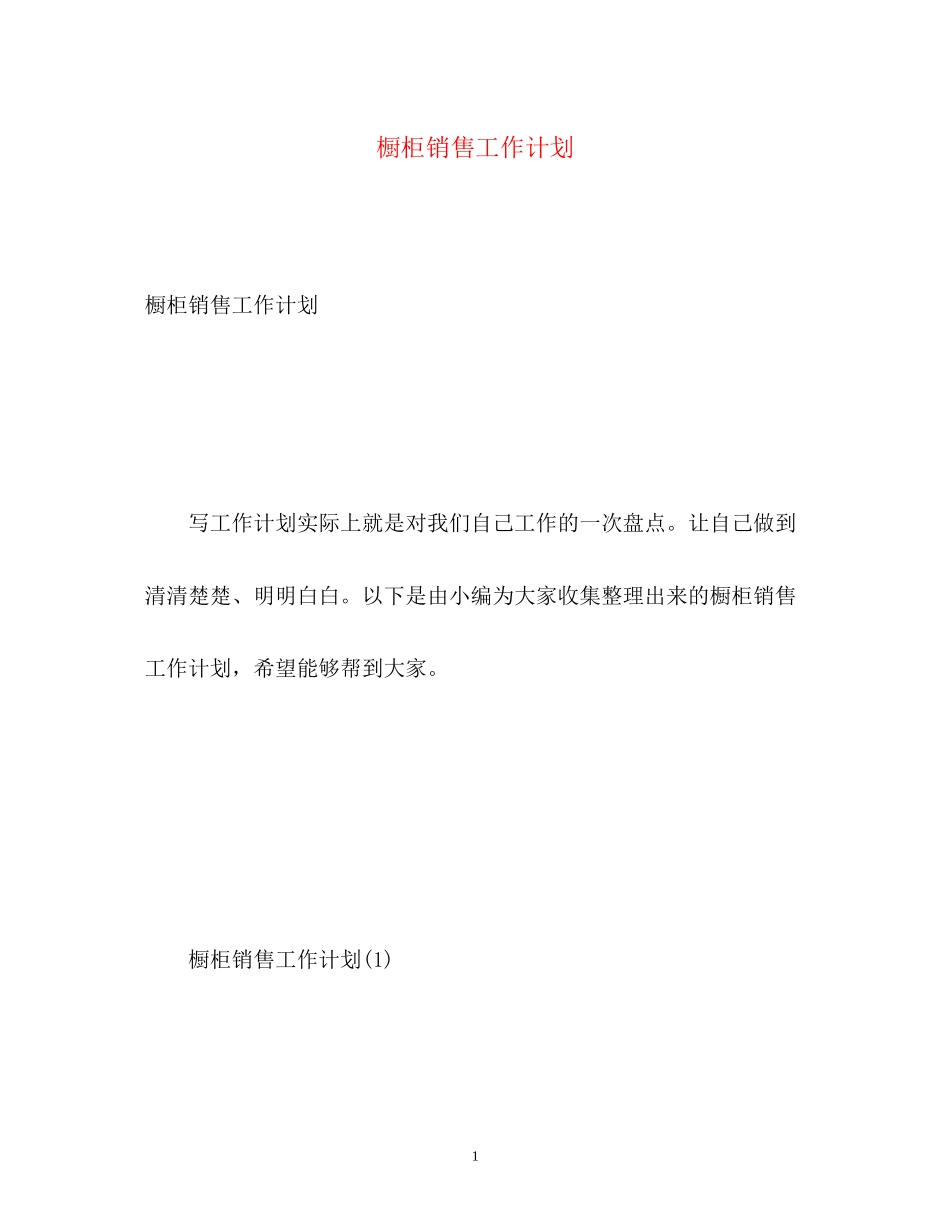 橱柜销售工作计划_第1页