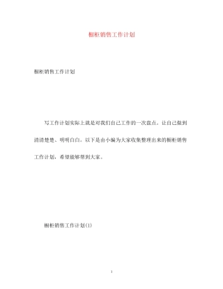 橱柜销售工作计划