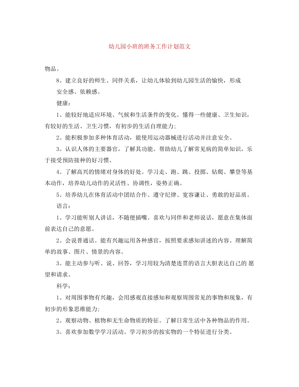 幼儿园小班的班务工作计划范文_第1页