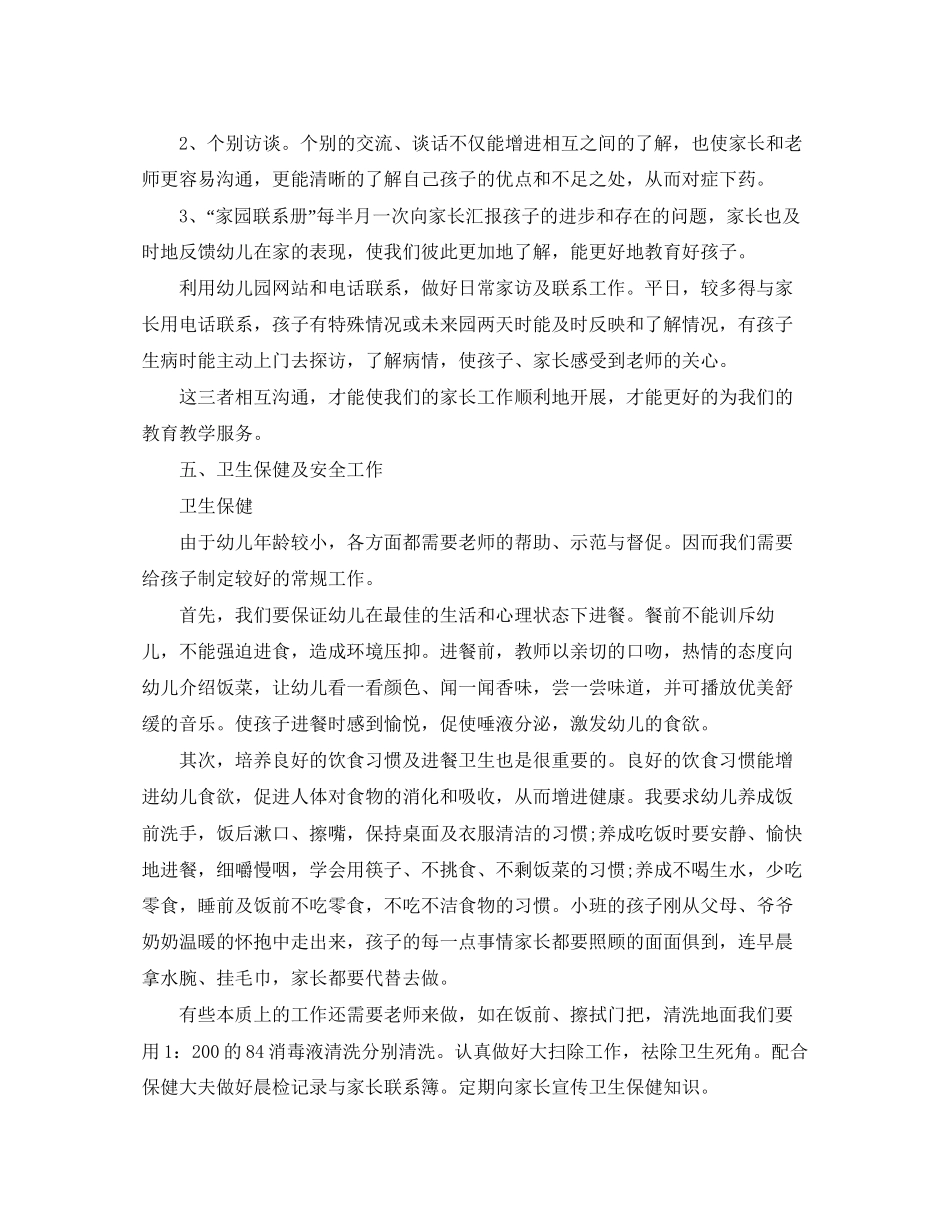幼儿园小班的班务工作计划范文_第3页