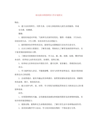 幼儿园小班的班务工作计划范文