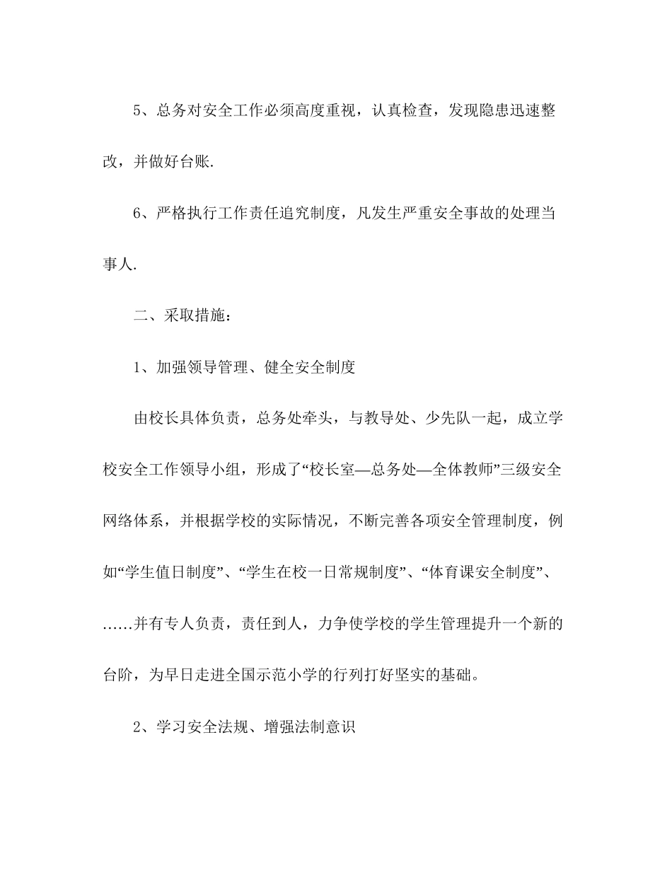 小学教师安全工作计划范文_第2页