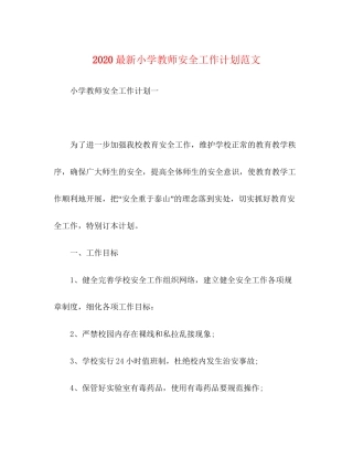 小学教师安全工作计划范文