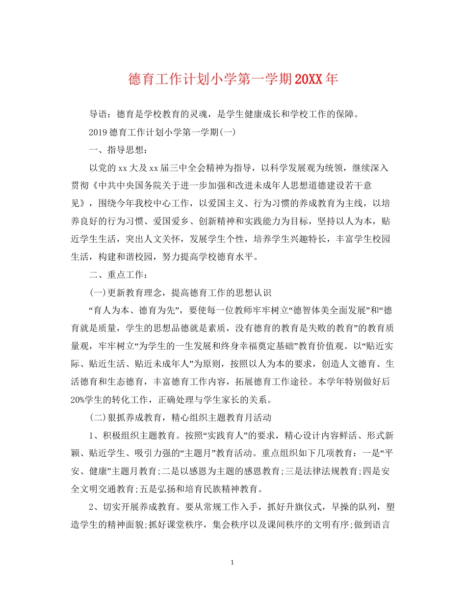 德育工作计划小学第一学期_第1页