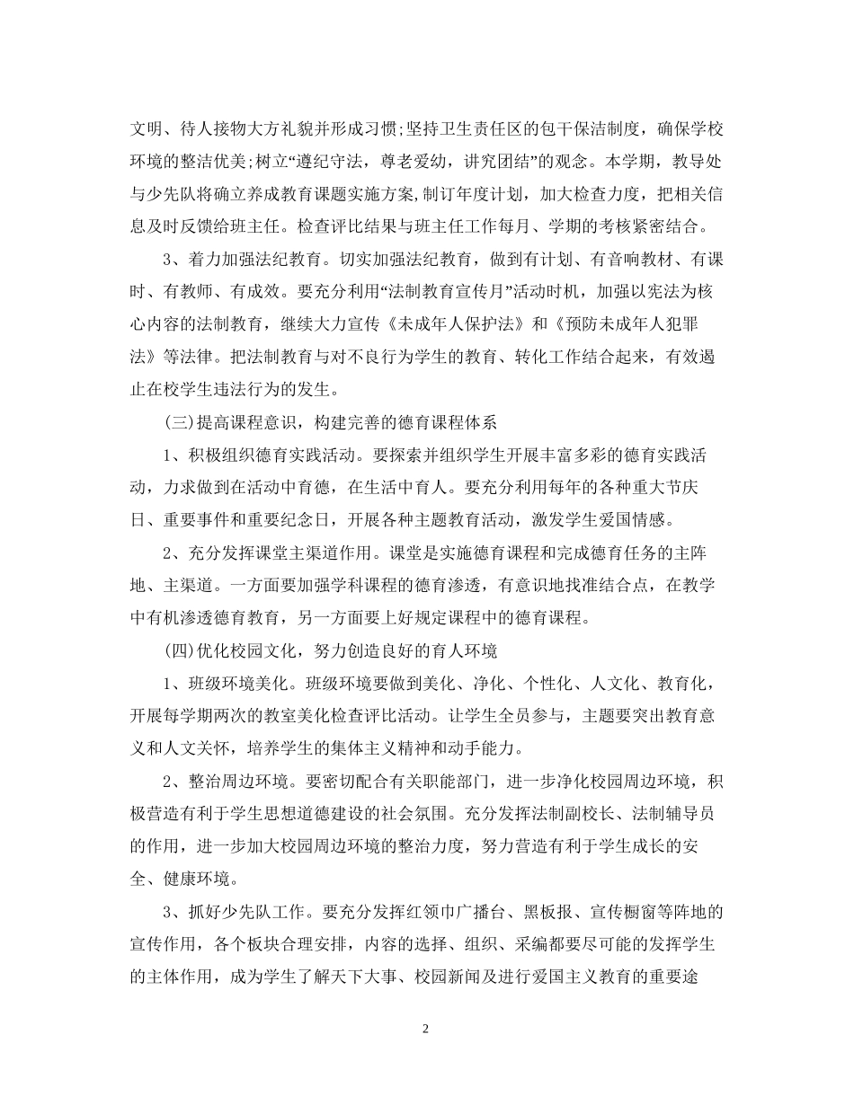 德育工作计划小学第一学期_第2页