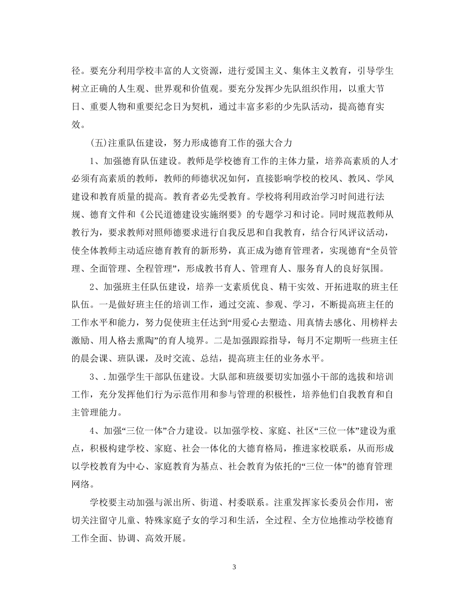 德育工作计划小学第一学期_第3页