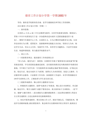 德育工作计划小学第一学期