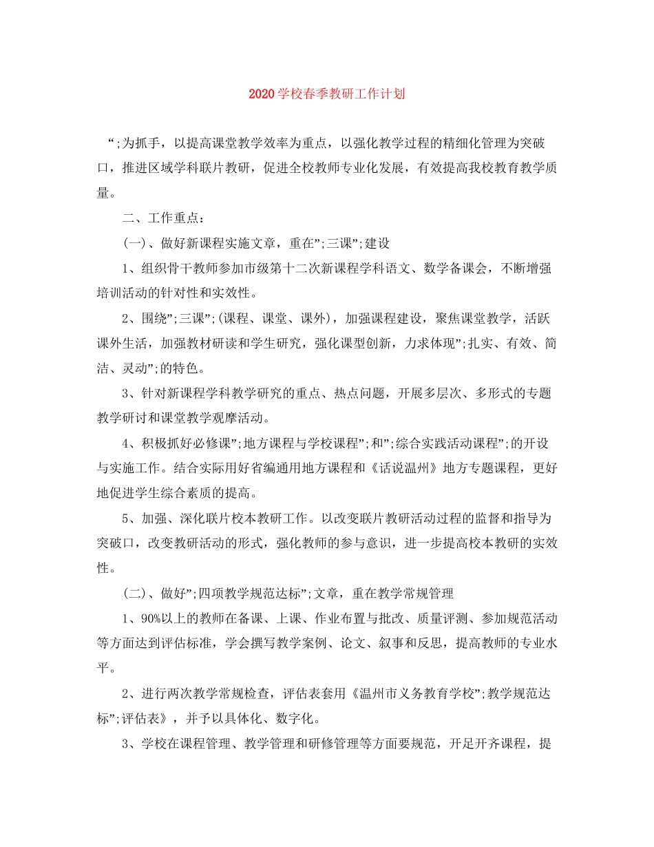 学校春季教研工作计划_第1页