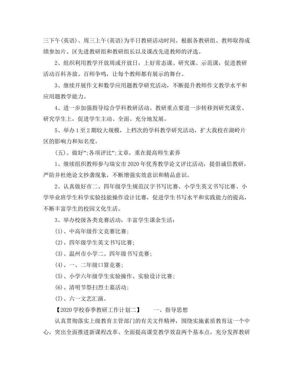 学校春季教研工作计划_第3页