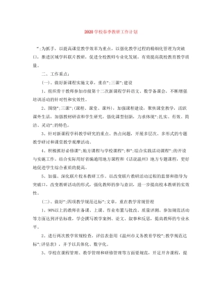 学校春季教研工作计划
