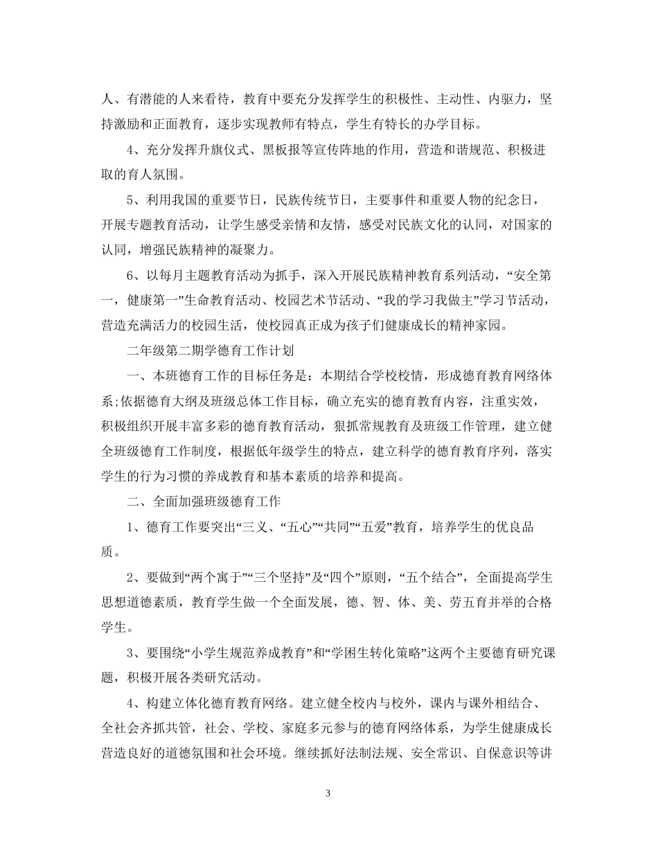 二年级第二期学德育工作计划_第3页