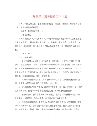二年级第二期学德育工作计划
