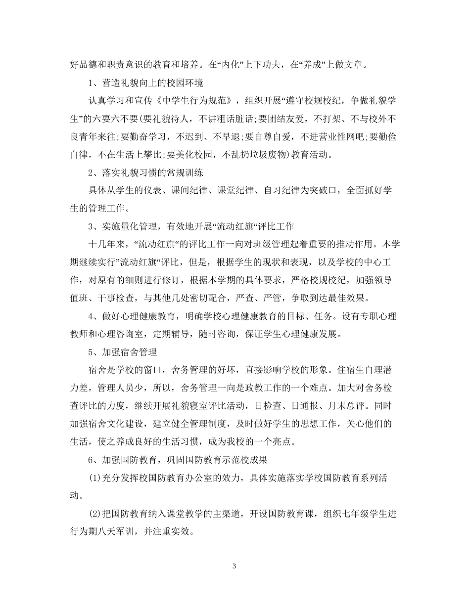 精选学校政教处工作计划_第3页
