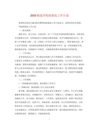 精选学校政教处工作计划