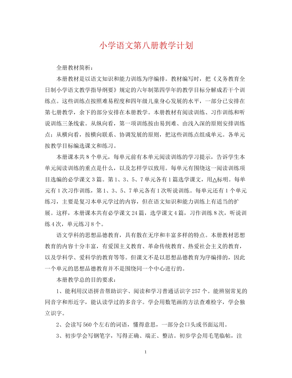 小学语文第八册教学计划_第1页