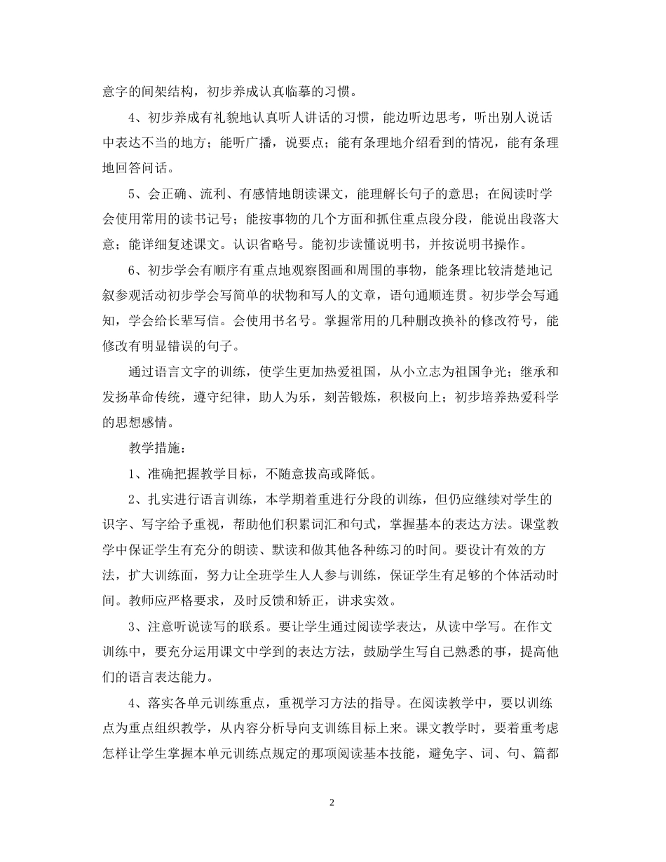 小学语文第八册教学计划_第2页