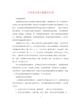 小学语文第八册教学计划