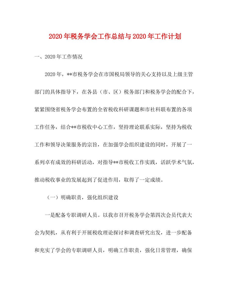 2020年税务学会工作总结与年工作计划_第1页
