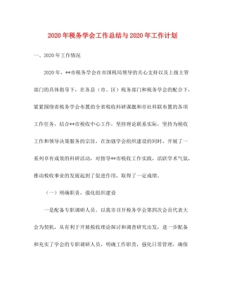 2020年税务学会工作总结与年工作计划