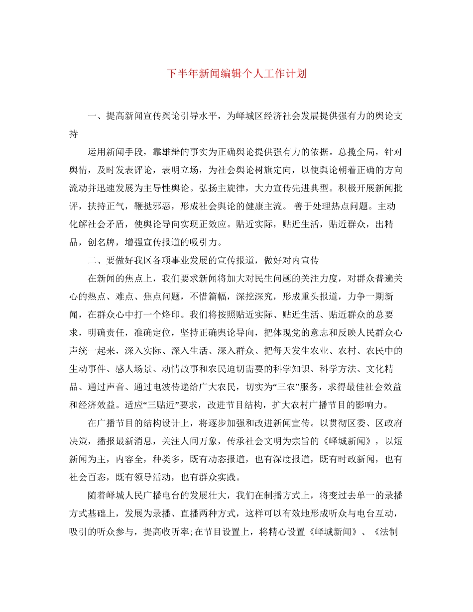 下半年新闻编辑个人工作计划_第1页