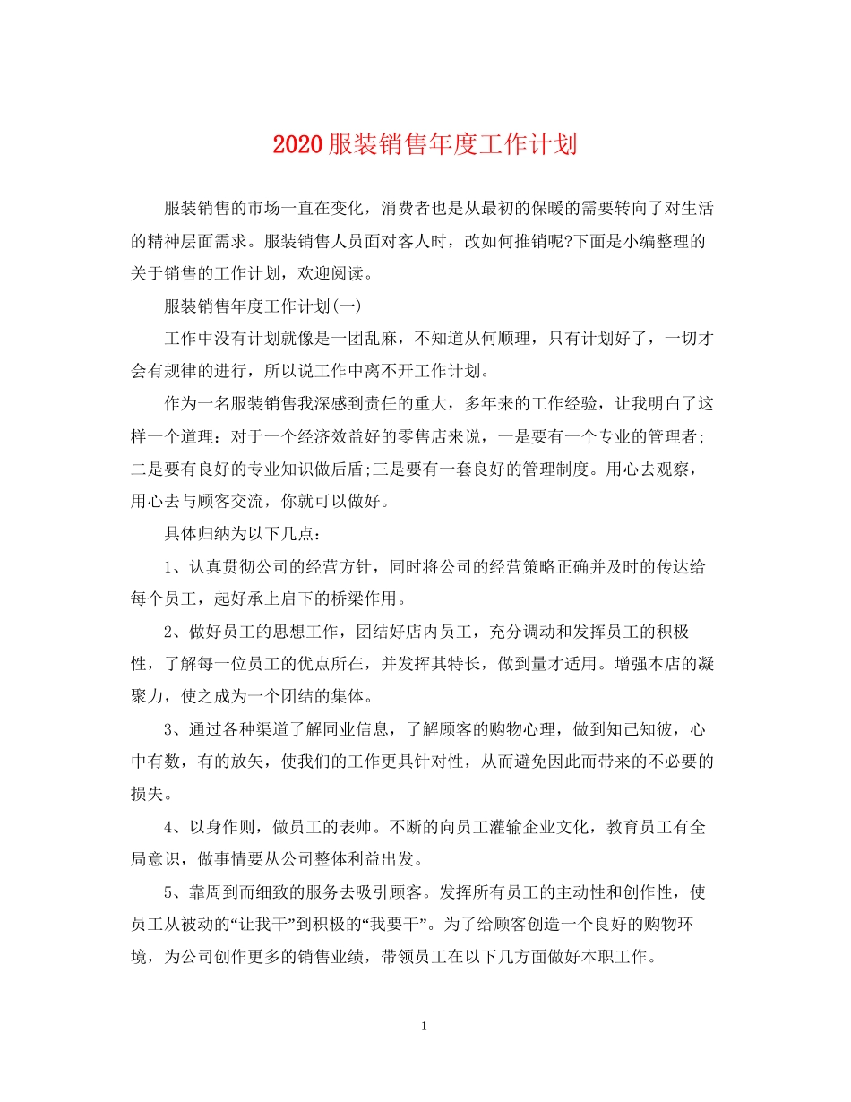 服装销售年度工作计划_第1页