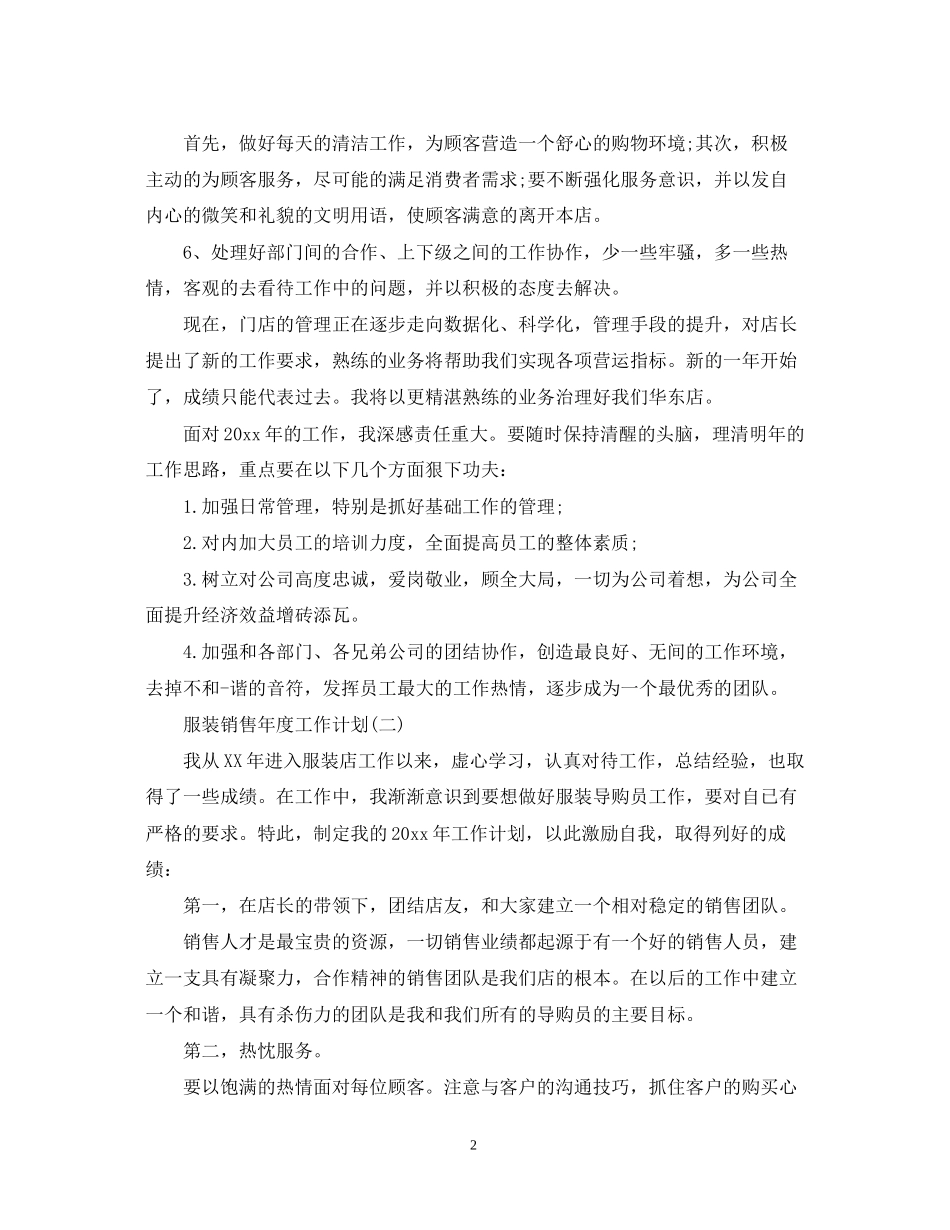 服装销售年度工作计划_第2页