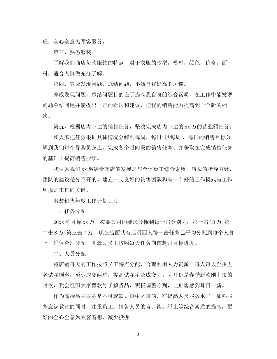 服装销售年度工作计划_第3页