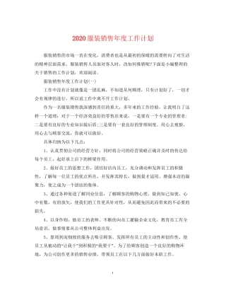 服装销售年度工作计划