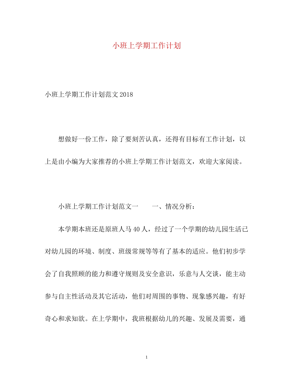 小班上学期工作计划2_第1页