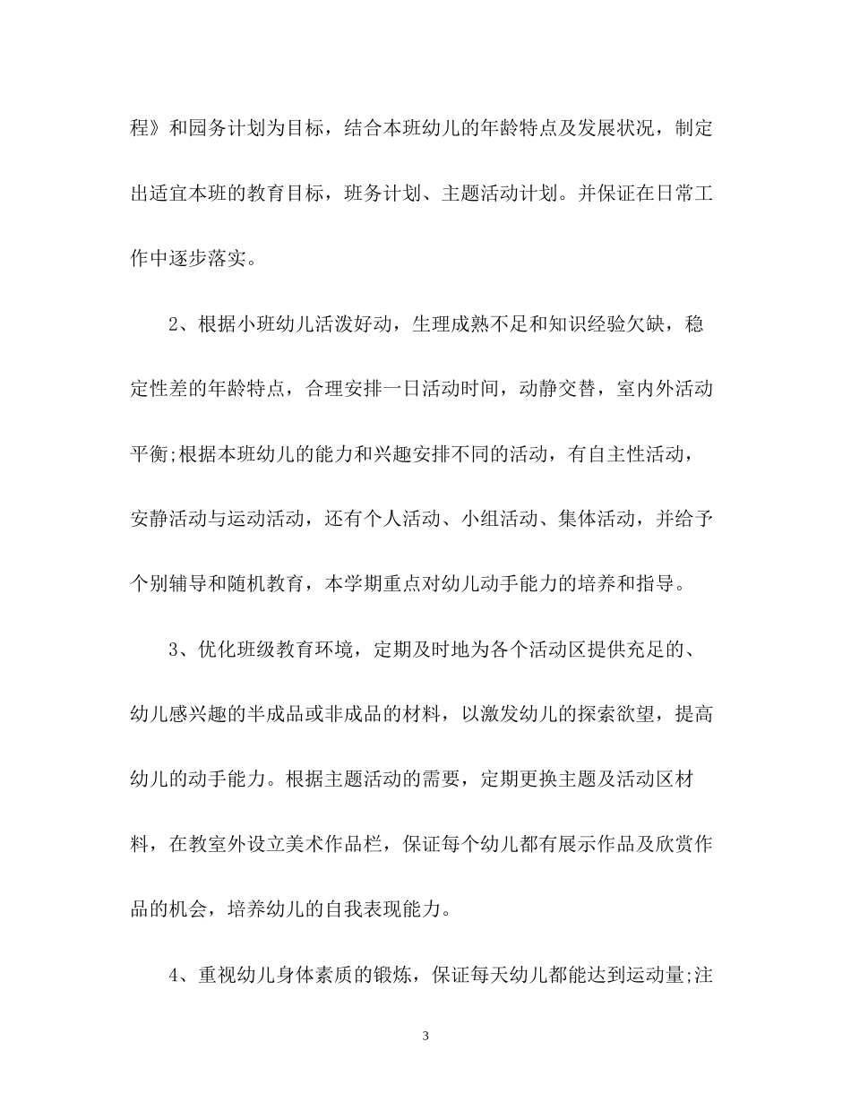 小班上学期工作计划2_第3页
