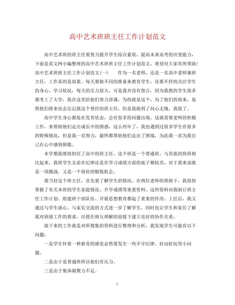 高中艺术班班主任工作计划范文_第1页