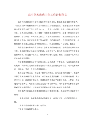 高中艺术班班主任工作计划范文