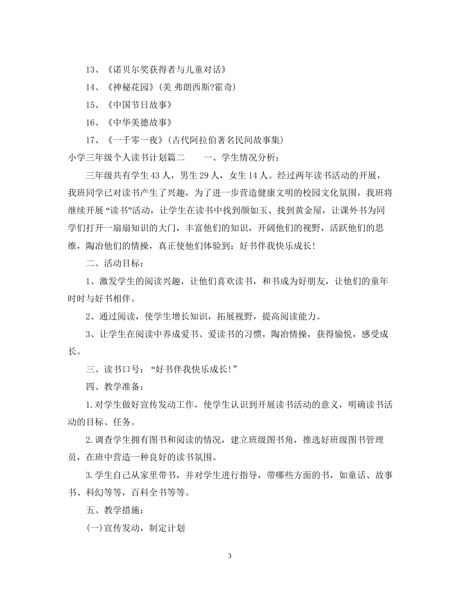 小学三年级个人读书计划_第3页
