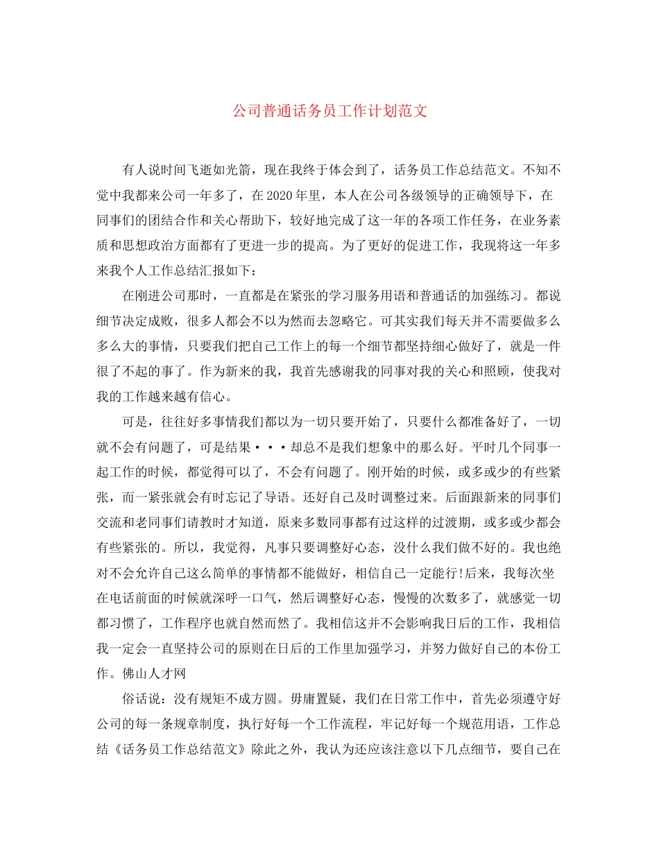 公司普通话务员工作计划范文_第1页