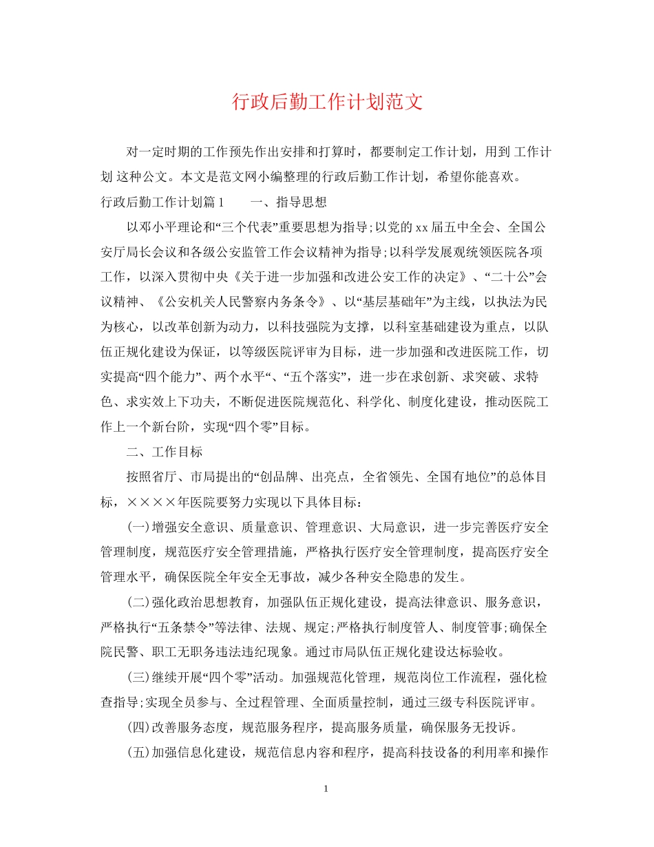 行政后勤工作计划范文2_第1页