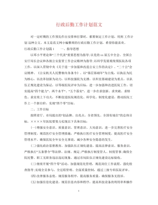 行政后勤工作计划范文2