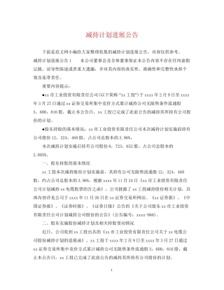 减持计划进展公告