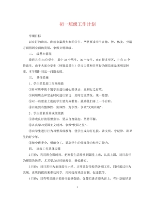 初一班级工作计划