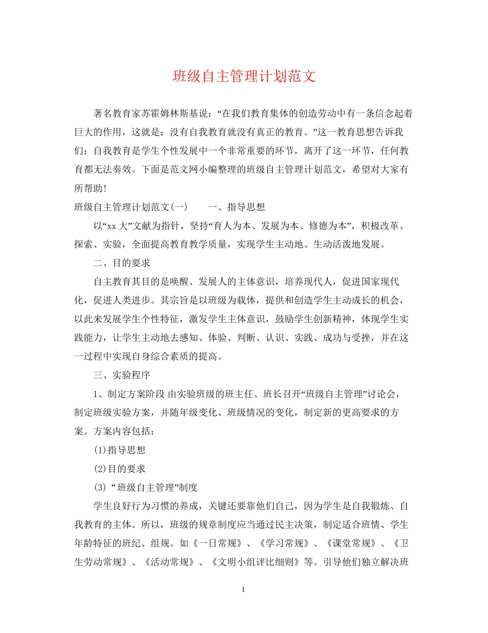 班级自主管理计划范文_第1页