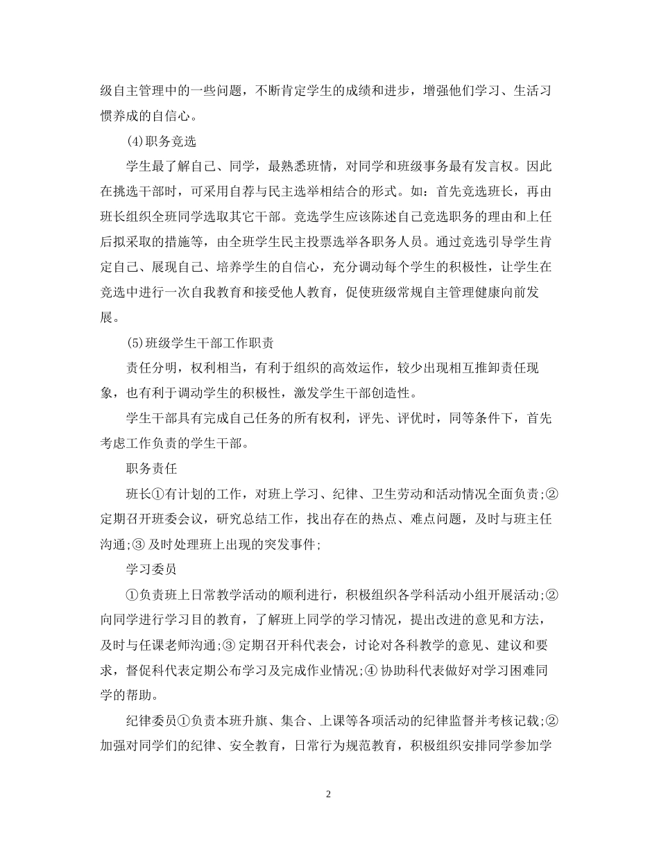 班级自主管理计划范文_第2页