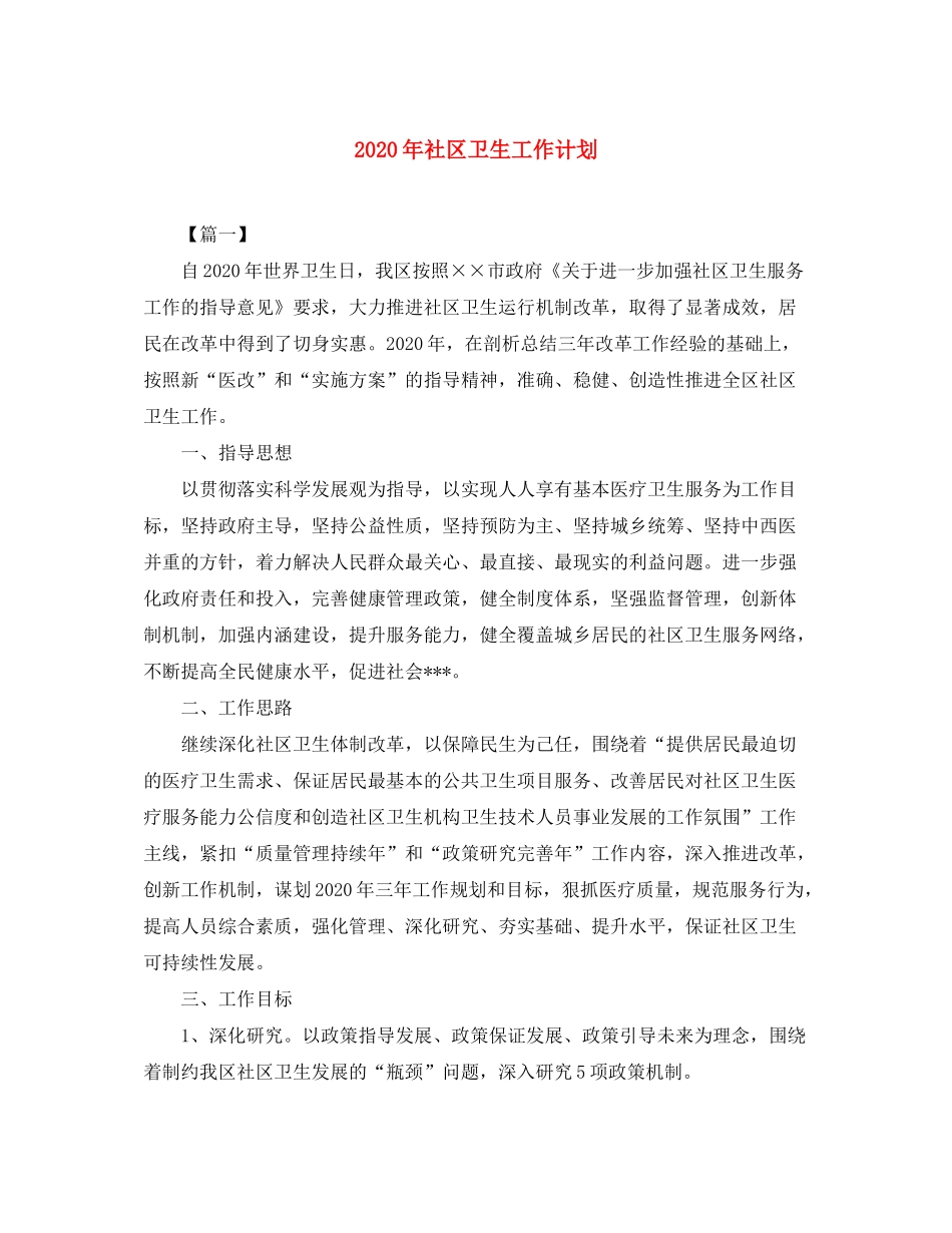 2020年社区卫生工作计划_第1页