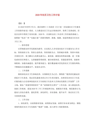2020年社区卫生工作计划