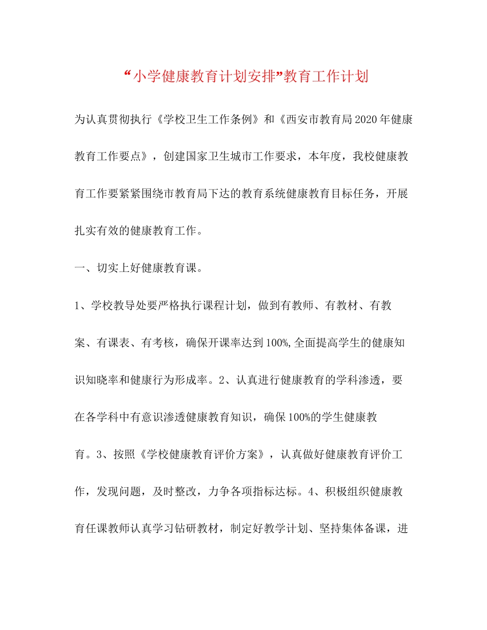 小学健康教育计划安排教育工作计划_第1页