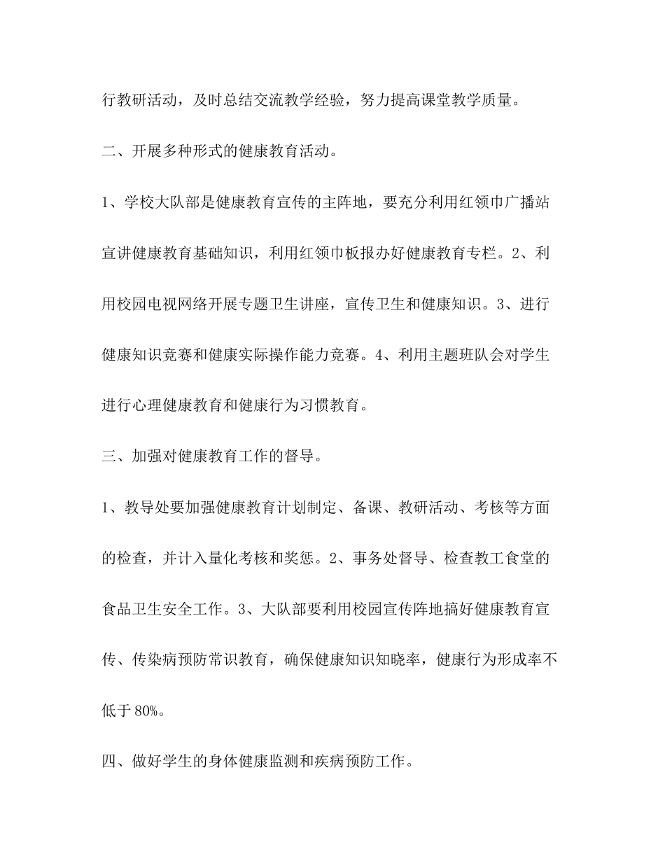 小学健康教育计划安排教育工作计划_第2页