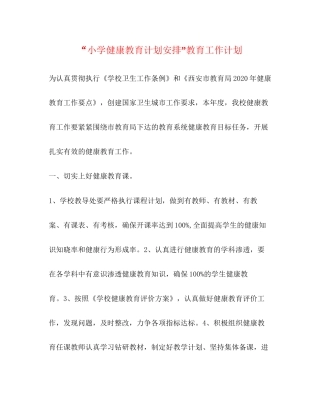 小学健康教育计划安排教育工作计划
