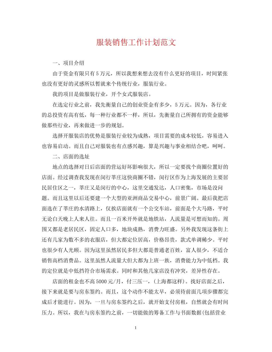 服装销售工作计划范文2_第1页